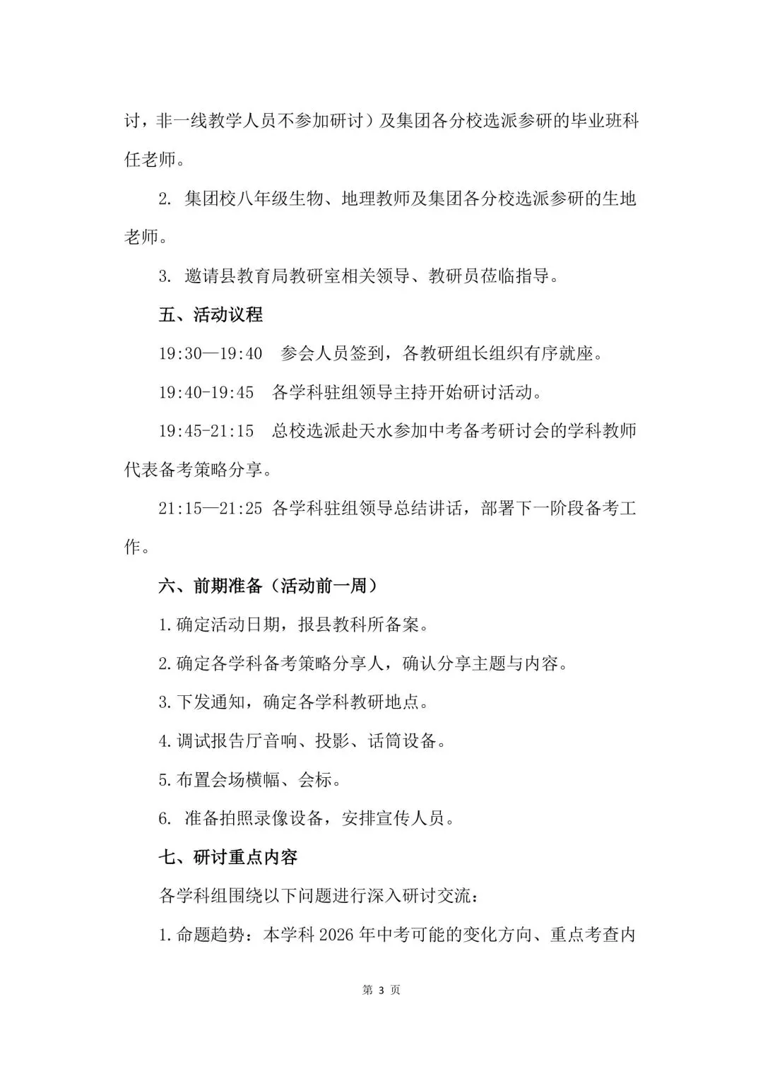 静宁县第三中学教育集团2026届中考备考研讨会暨静宁县第三中学2026年春季学期第一次教研会实施方案 第3张