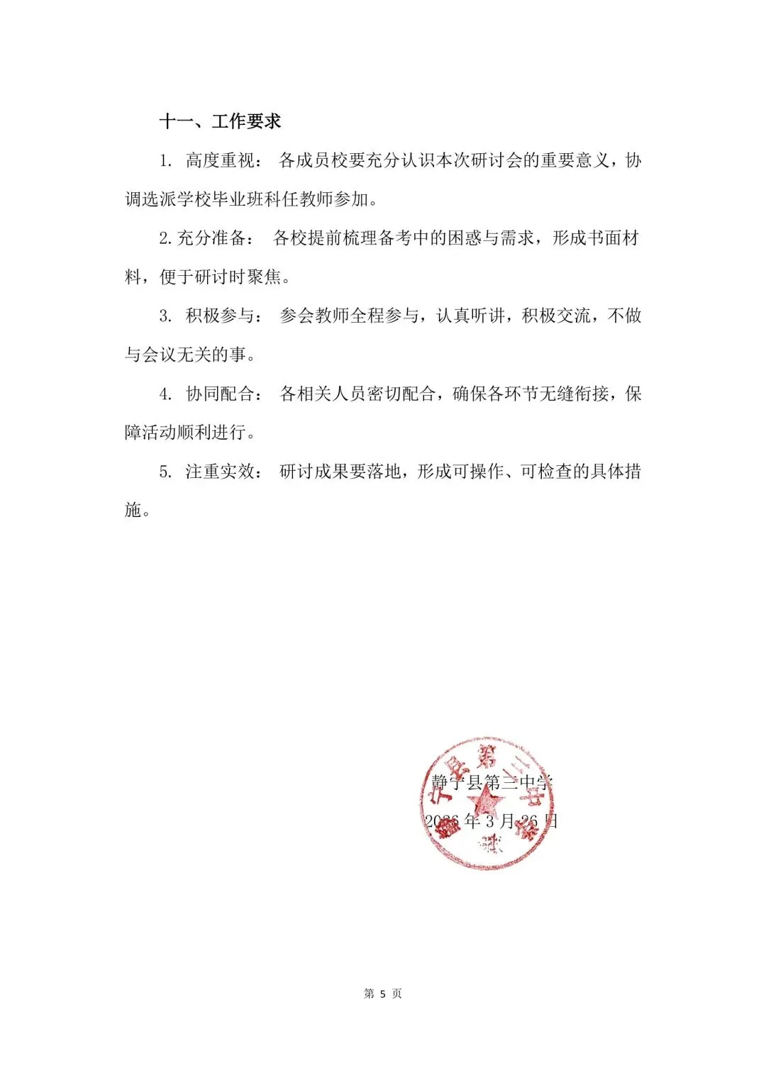 静宁县第三中学教育集团2026届中考备考研讨会暨静宁县第三中学2026年春季学期第一次教研会实施方案 第5张
