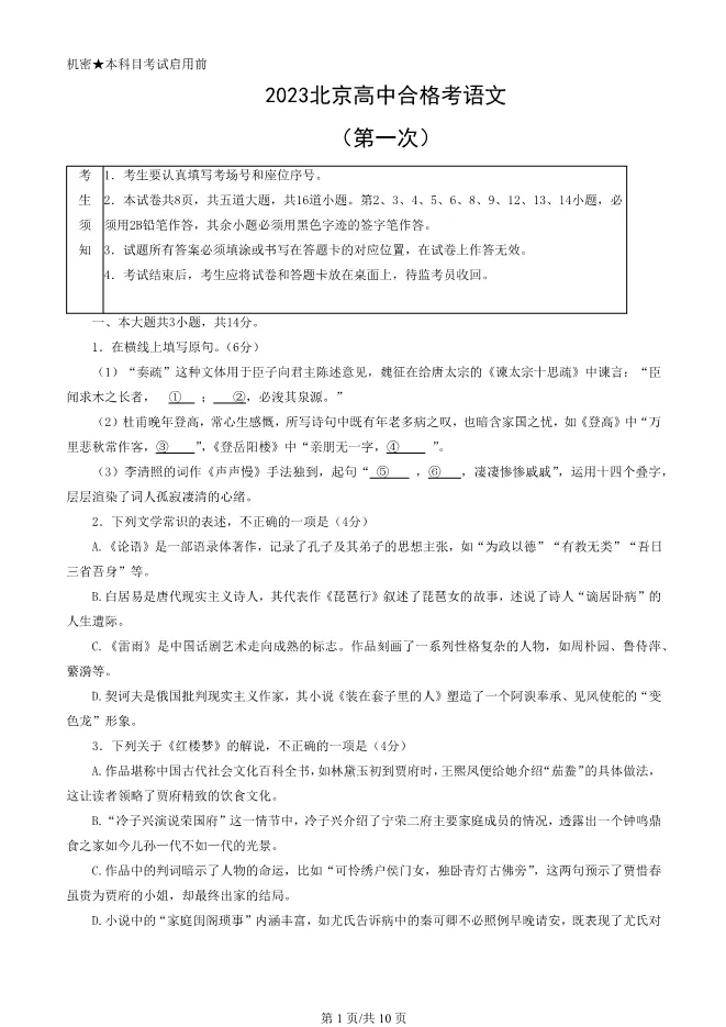 2023北京高中合格考语文真题高中语文合格考真题(第一次有答案)【可下载】 第1张