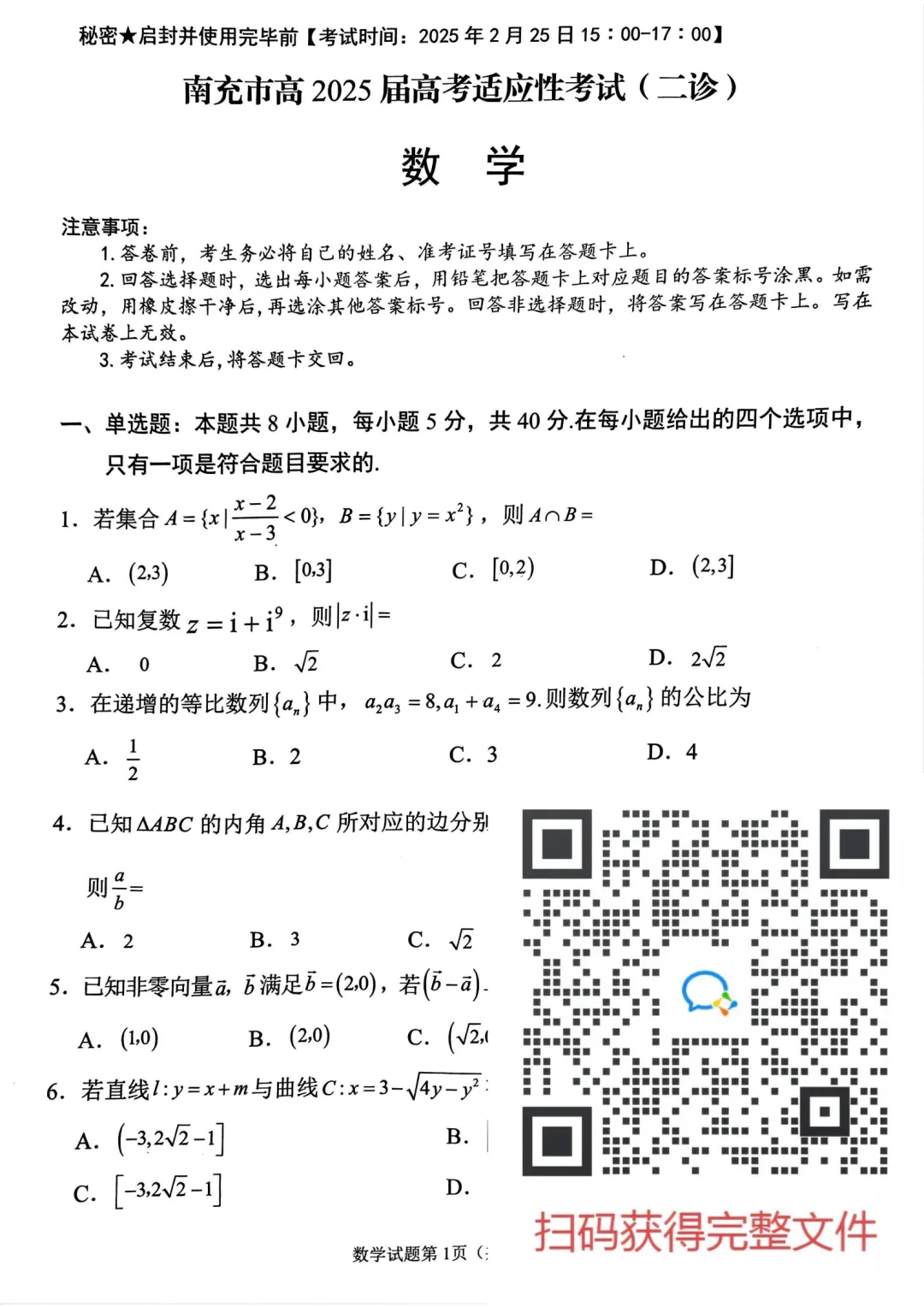 考前刷往届真题:2025届【南充二诊、三诊】试题 第10张