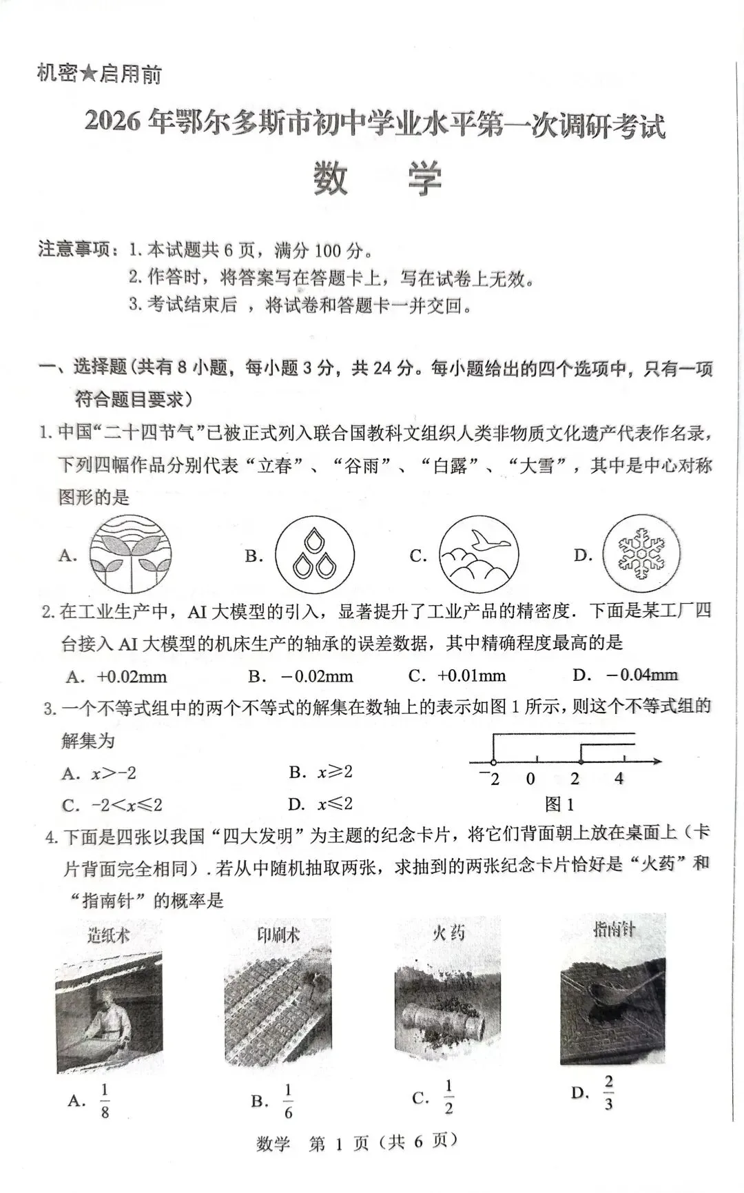2026年中考数学鄂尔多斯市一模试卷 第3张
