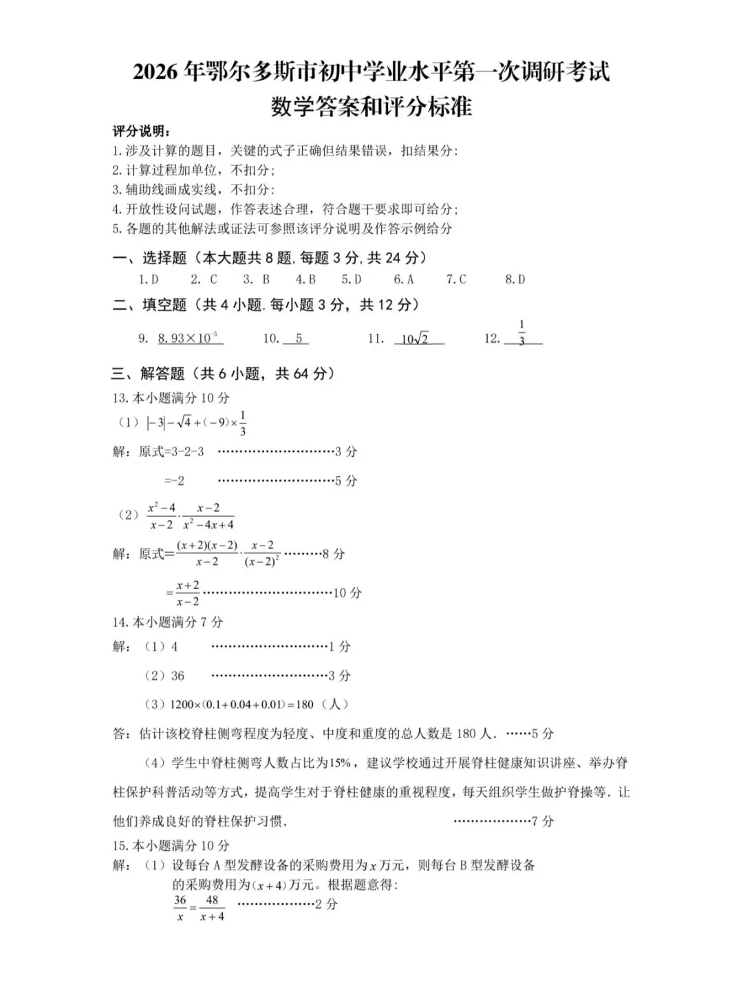 2026年中考数学鄂尔多斯市一模试卷 第9张
