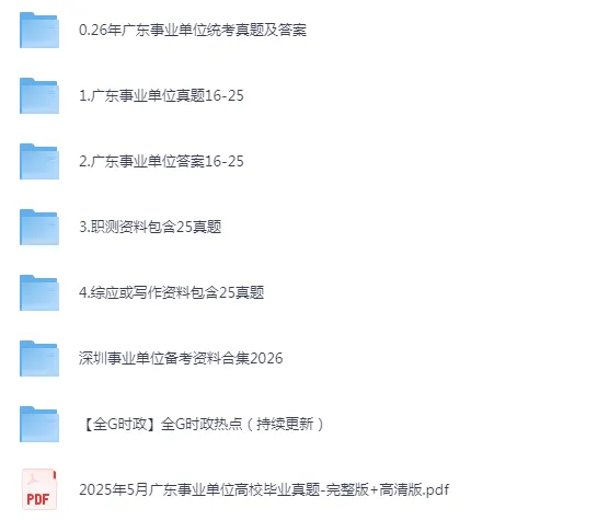 广东事业单位历年考试真题资料合集【PDF下载链接】含2026年 第2张