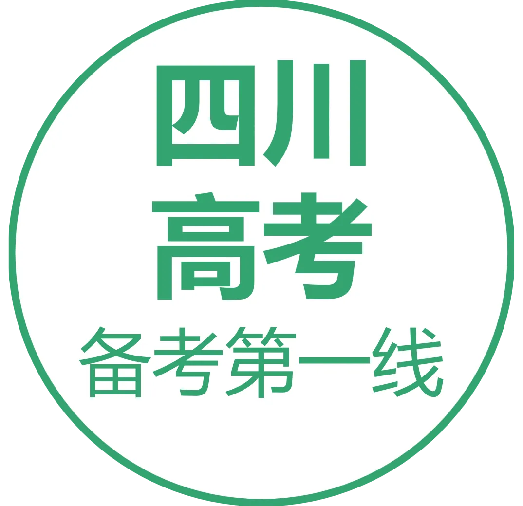 考前刷往届真题:2025届【南充二诊、三诊】试题 第21张