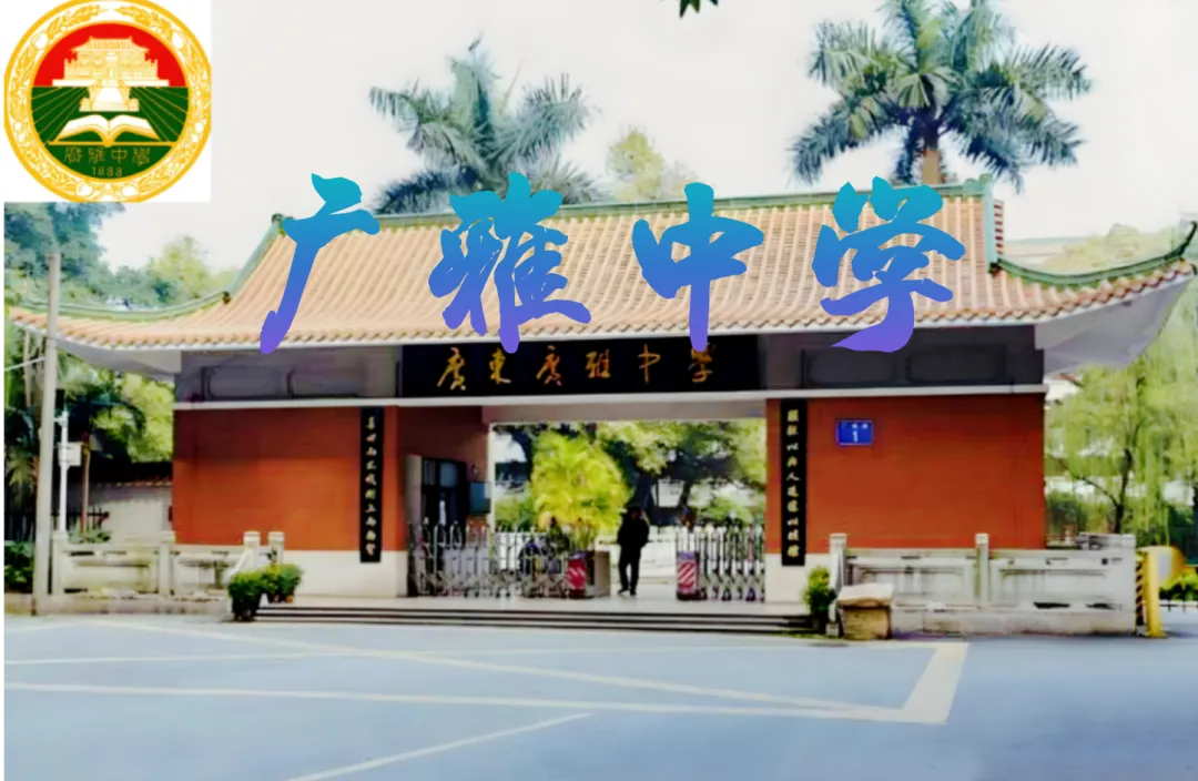 【中考】一雅润两城|荔湾根脉,花都新境,读懂真正的广雅 第2张