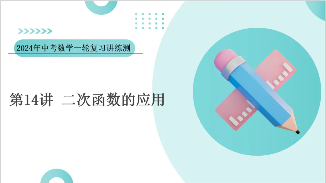 2024年中考数学一轮复习二次函数的应用 第1张