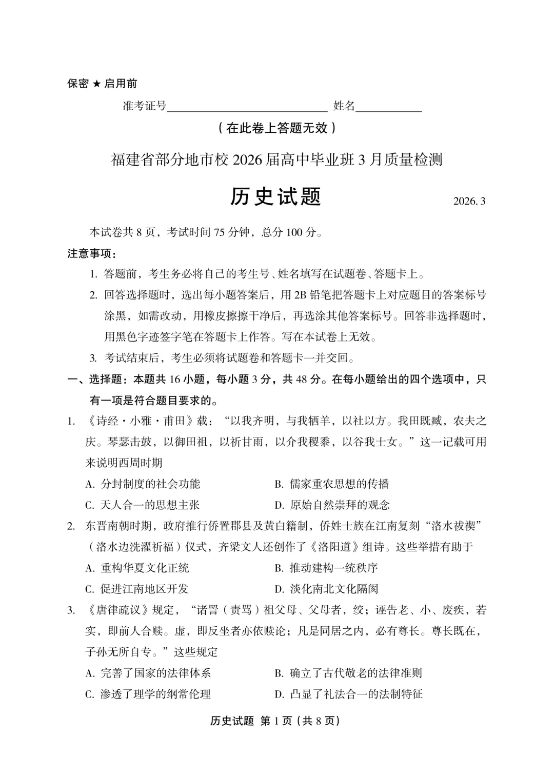一套质量不错的福建高三联考历史试卷 第3张