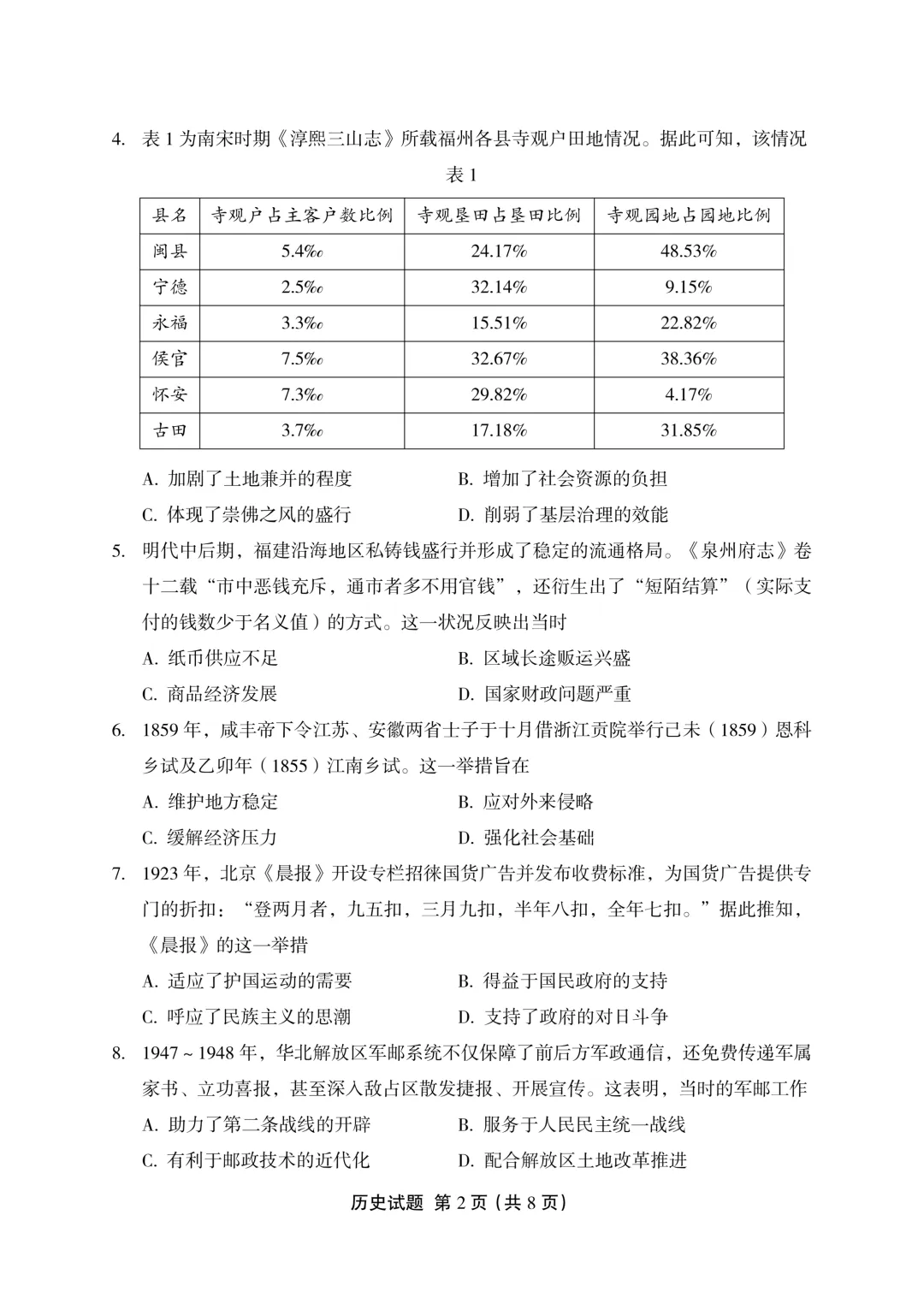 一套质量不错的福建高三联考历史试卷 第4张