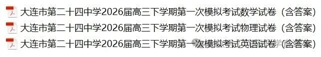 2026辽宁大连24中学高三一模试卷(含答案) 第1张