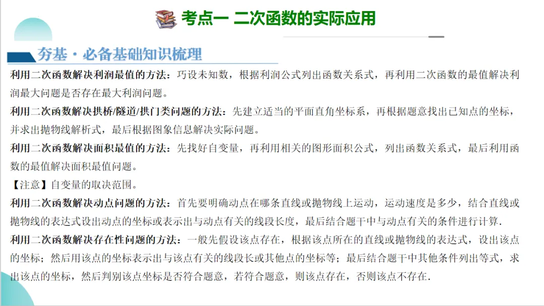 2024年中考数学一轮复习二次函数的应用 第9张