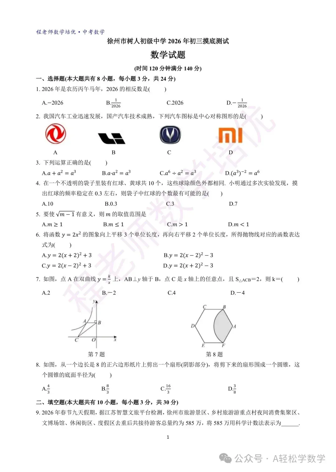 2026徐州市树人初级中学中考一模数学试卷(2026.3) 第2张