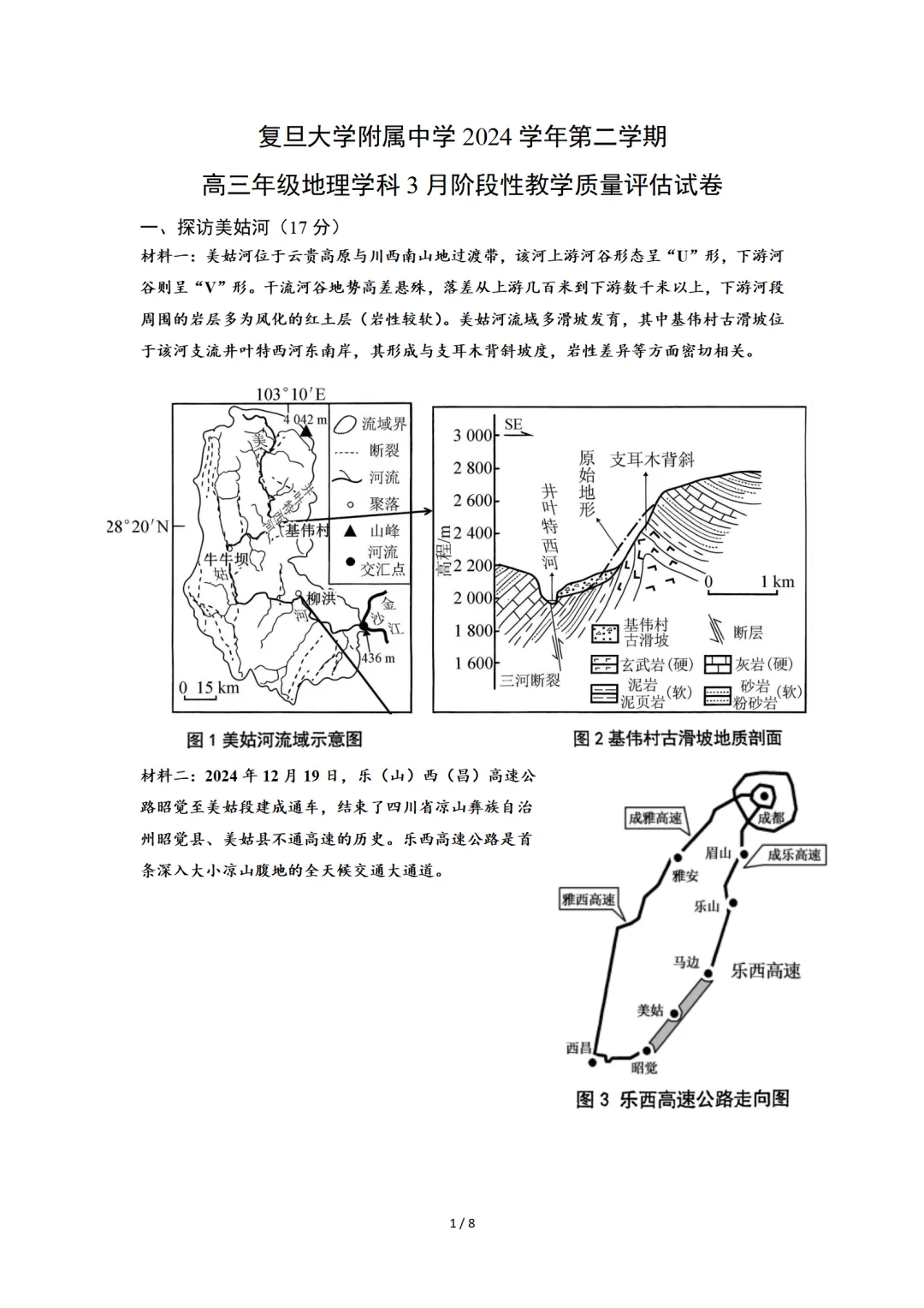 2025复附高三下地理3月月考试卷 第1张