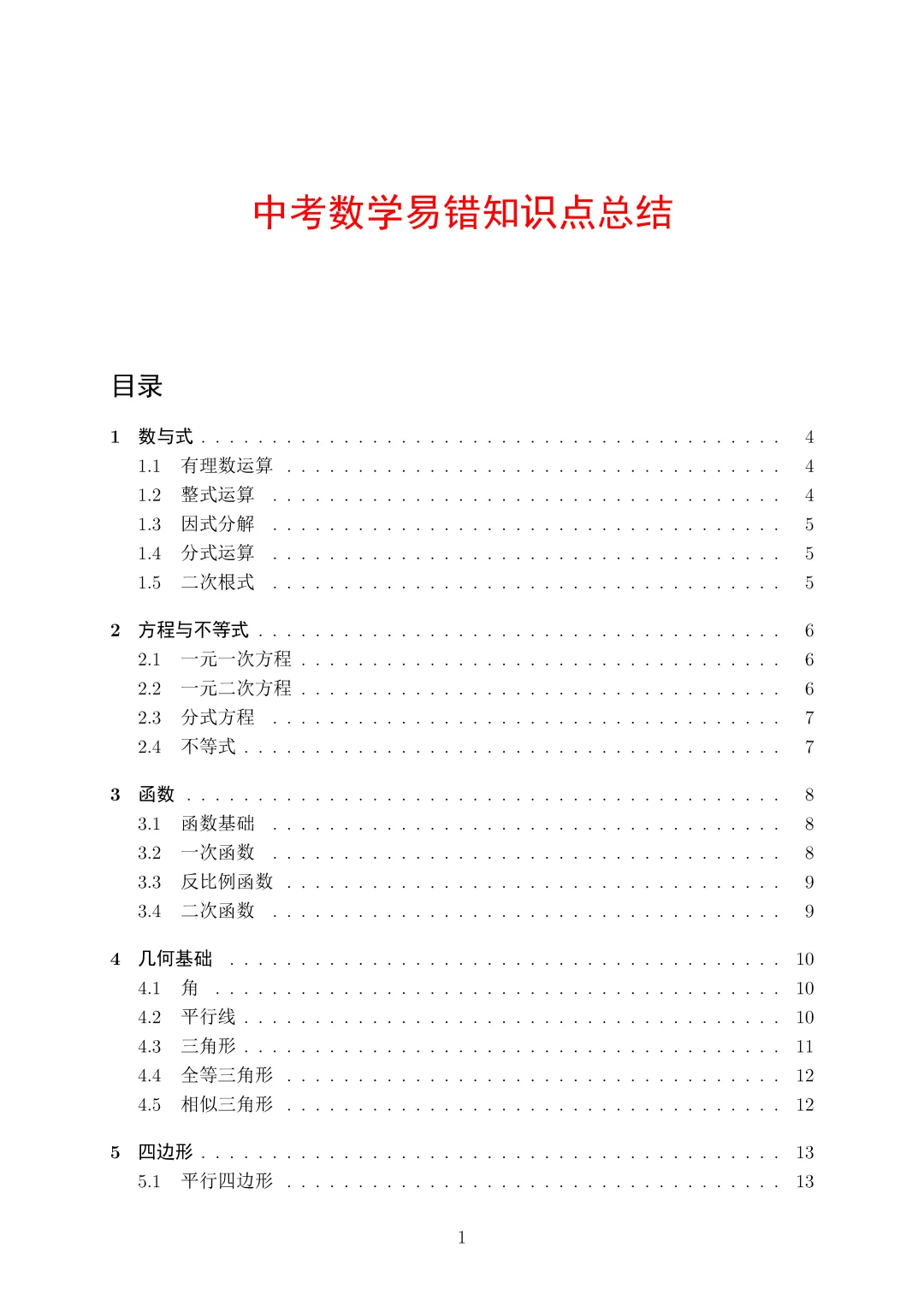 中考数学易错知识点总结 第1张