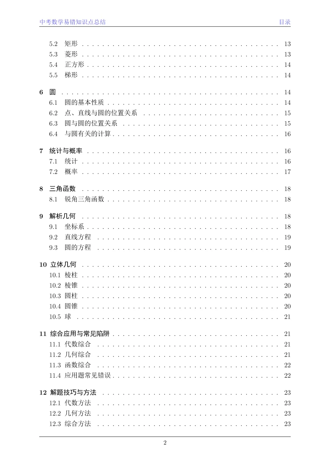 中考数学易错知识点总结 第2张