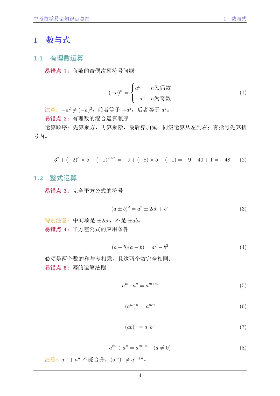 中考数学易错知识点总结 第3张