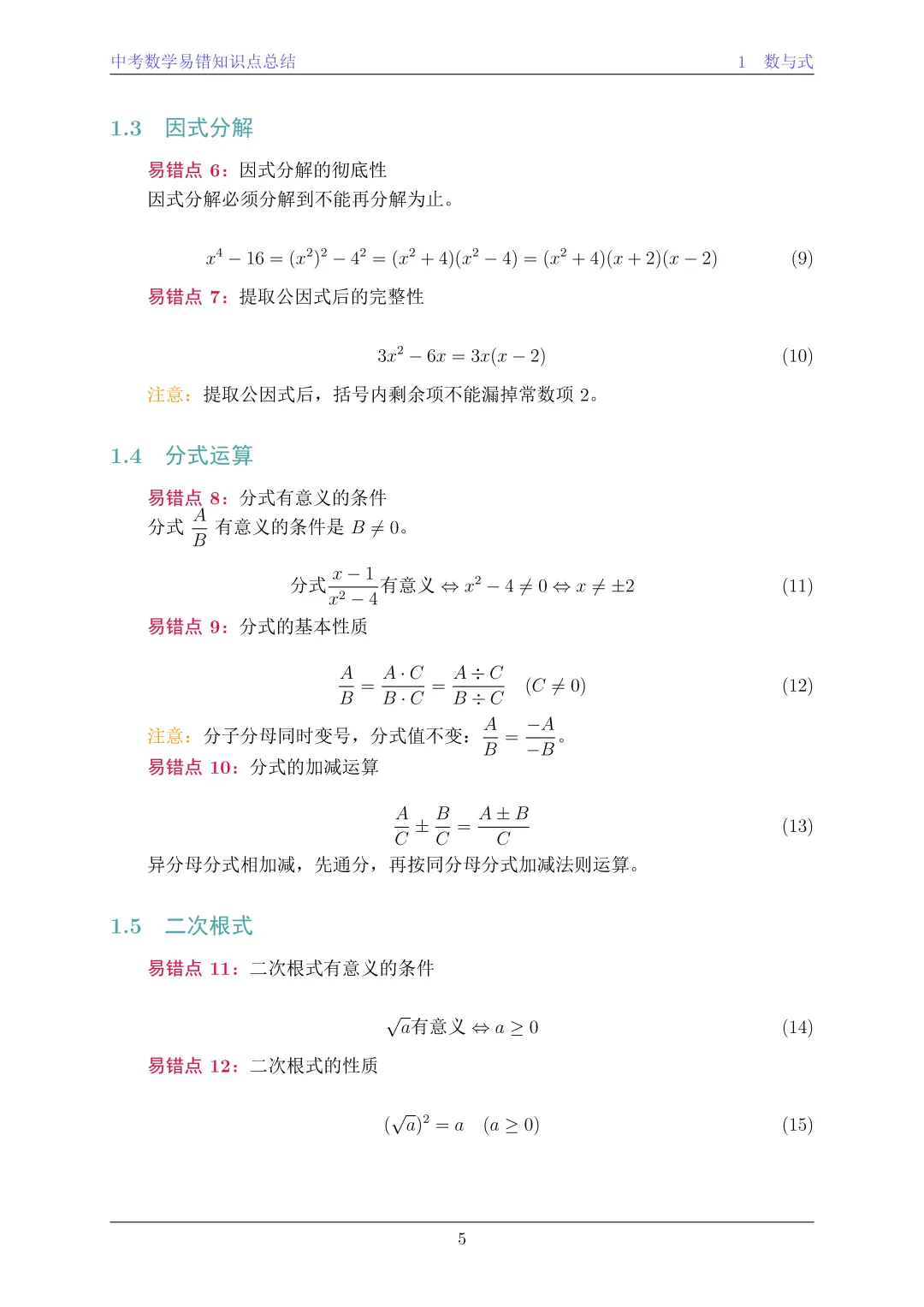 中考数学易错知识点总结 第4张