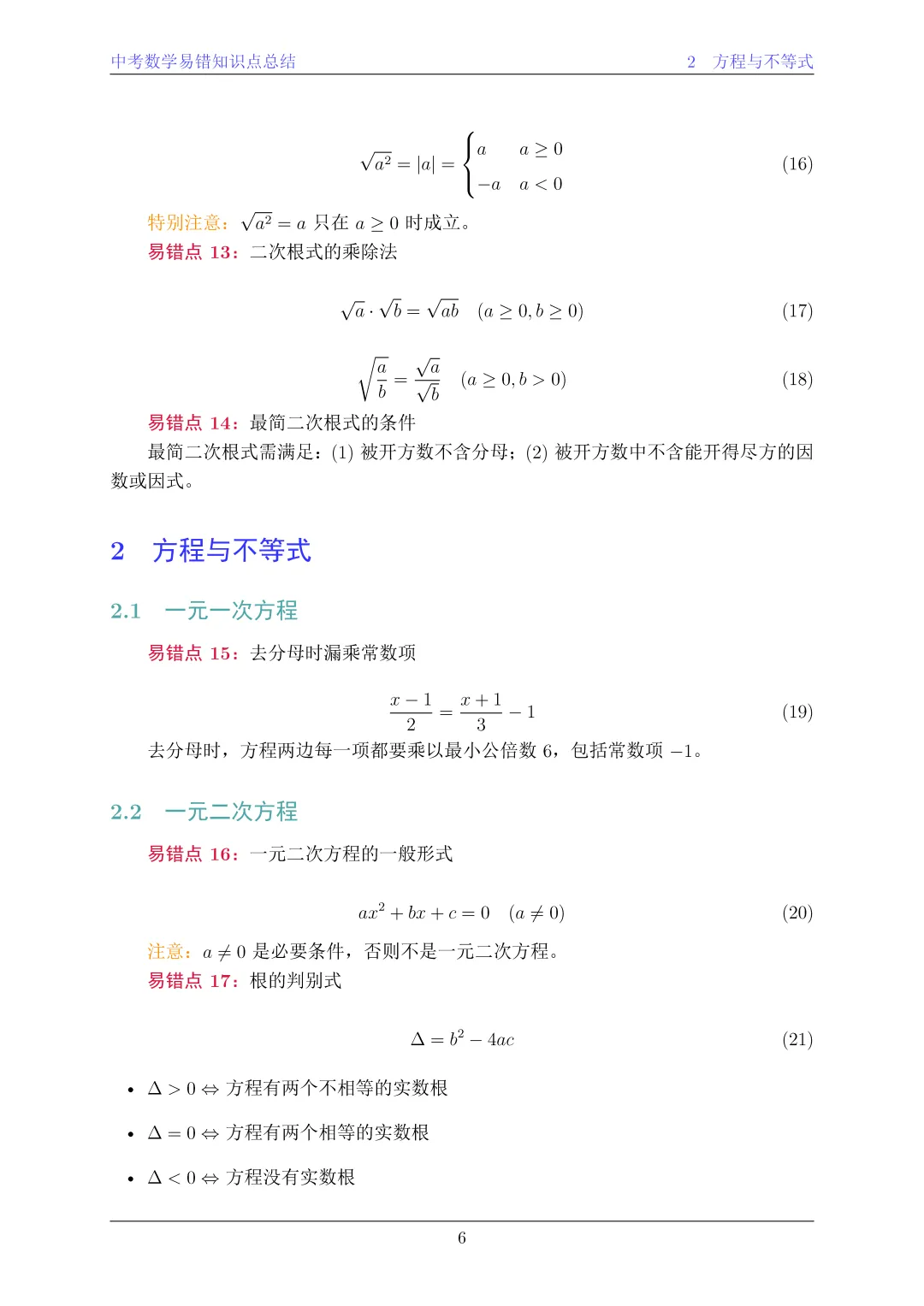 中考数学易错知识点总结 第5张