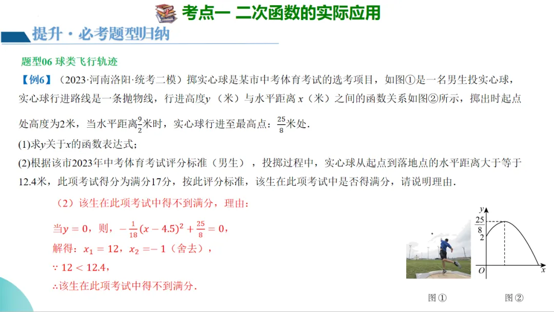 2024年中考数学一轮复习二次函数的应用 第23张