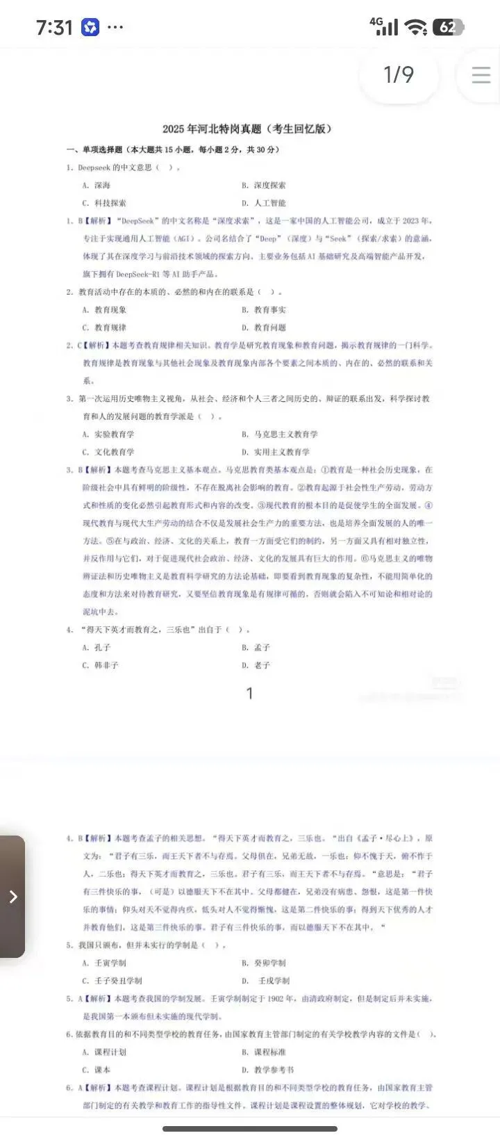 26河北特岗,历年真题(含25最新) 第1张