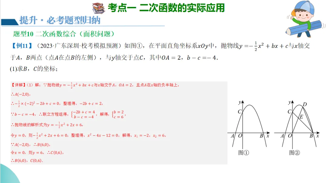 2024年中考数学一轮复习二次函数的应用 第33张