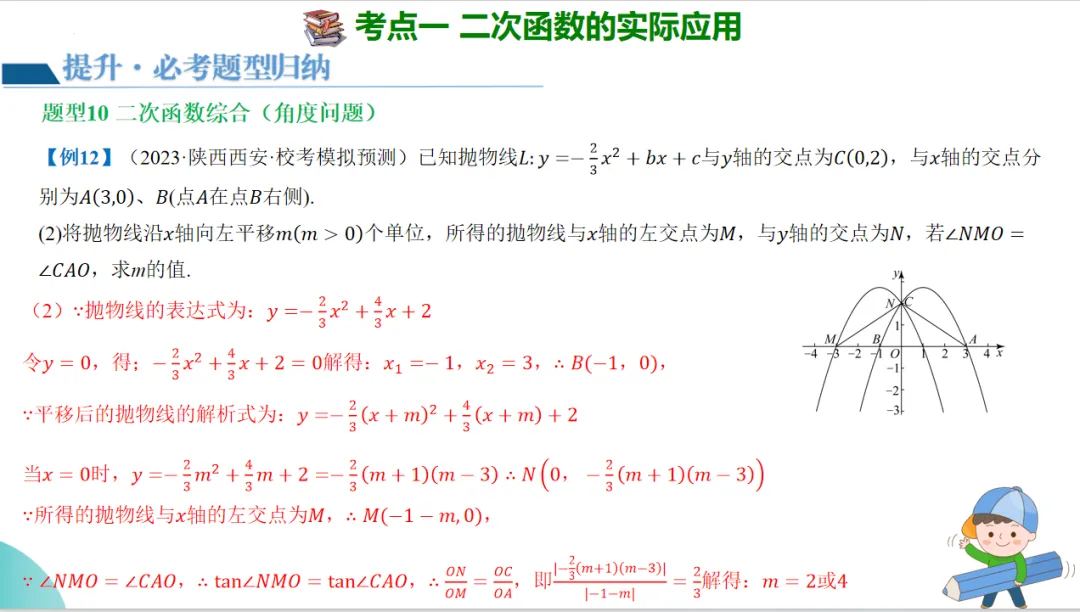 2024年中考数学一轮复习二次函数的应用 第37张