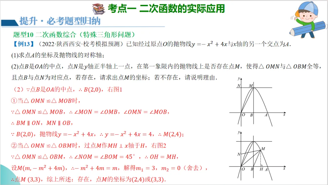 2024年中考数学一轮复习二次函数的应用 第39张
