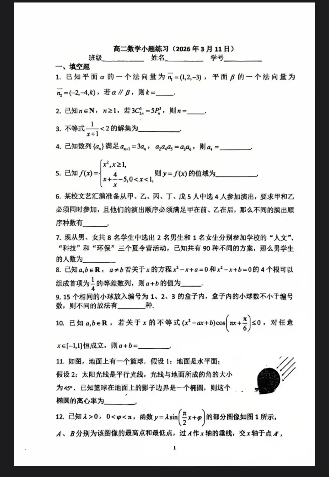 26上海普陀曹二高二数学周测数学试卷分享 第2张