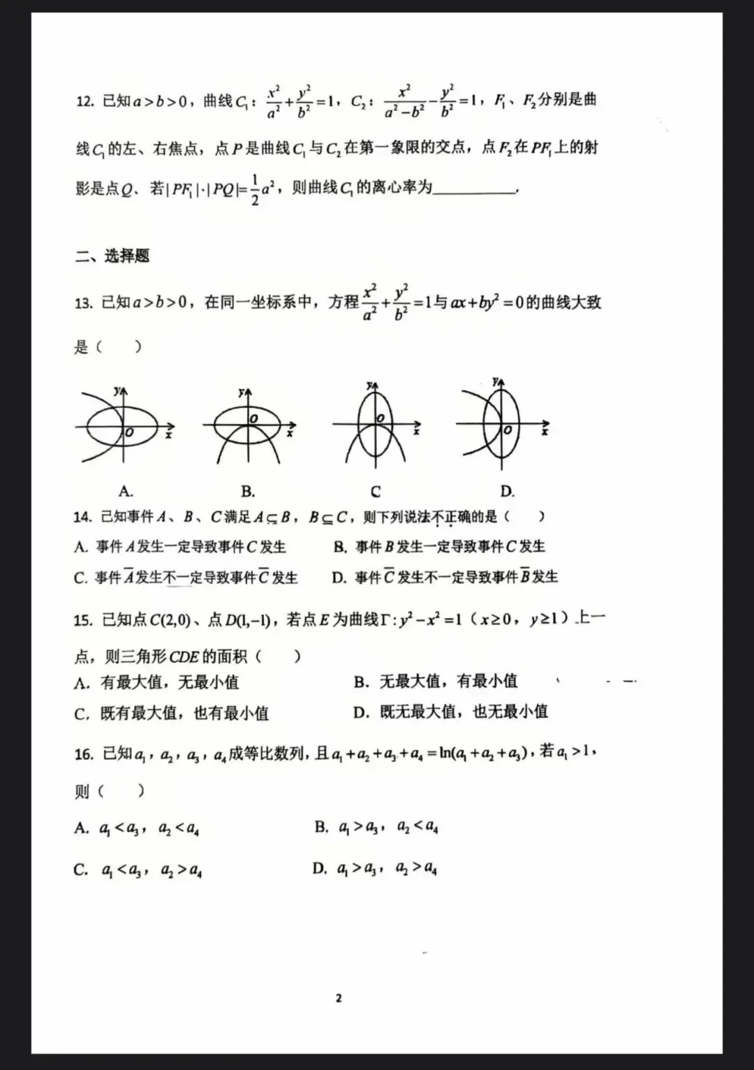 26上海普陀曹二高二数学周测数学试卷分享 第5张