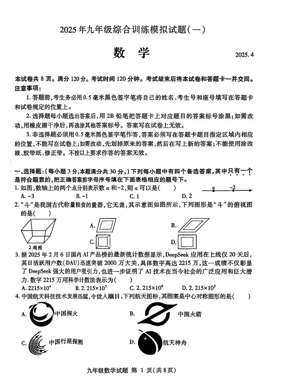 2025年山东省临沂市平邑县数学一模试卷(含答案) 第2张