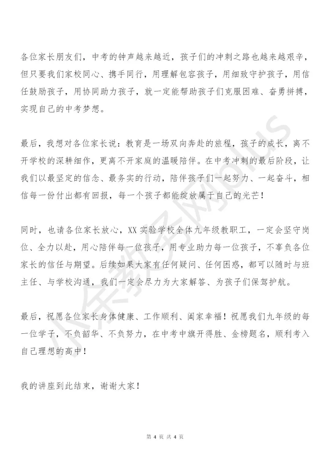 中考冲刺阶段家长可以这样帮孩子——初中九年级(初三)家长会校长讲话稿 第4张