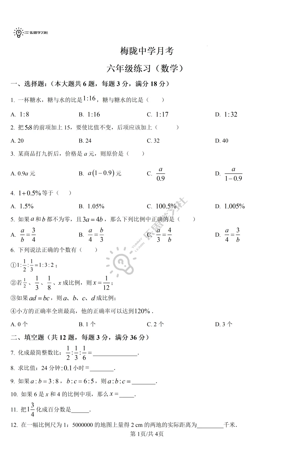 六年级数学第一次月考测试卷 | 高校真题卷免费领取 第2张