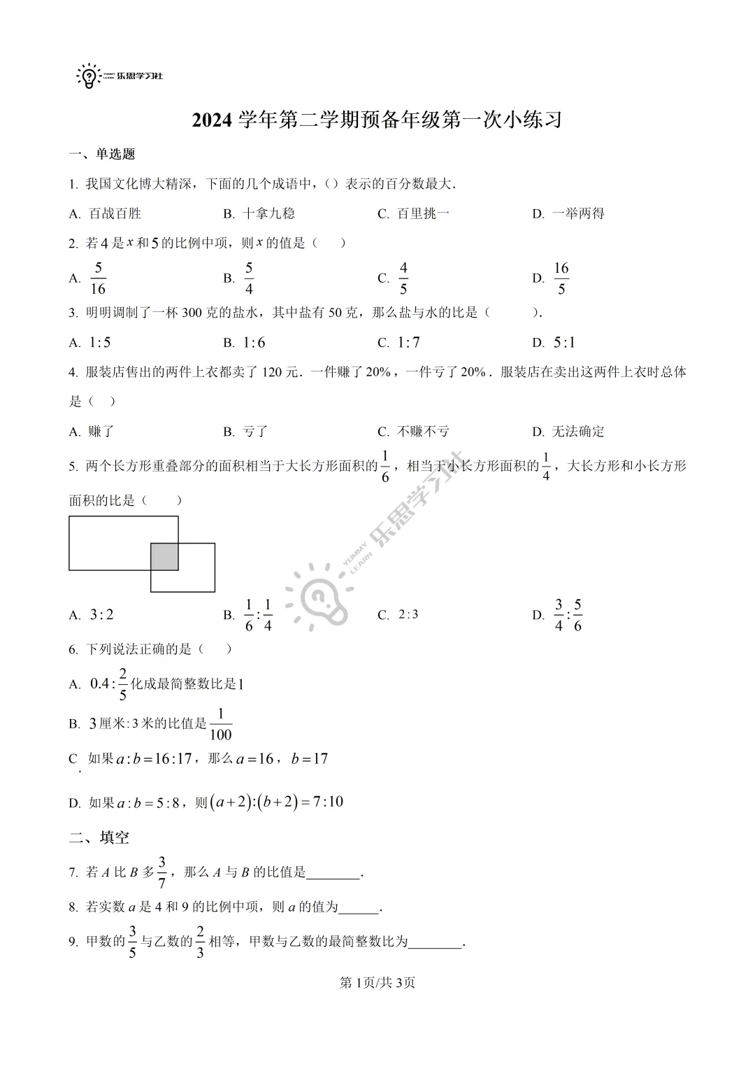 六年级数学第一次月考测试卷 | 高校真题卷免费领取 第9张
