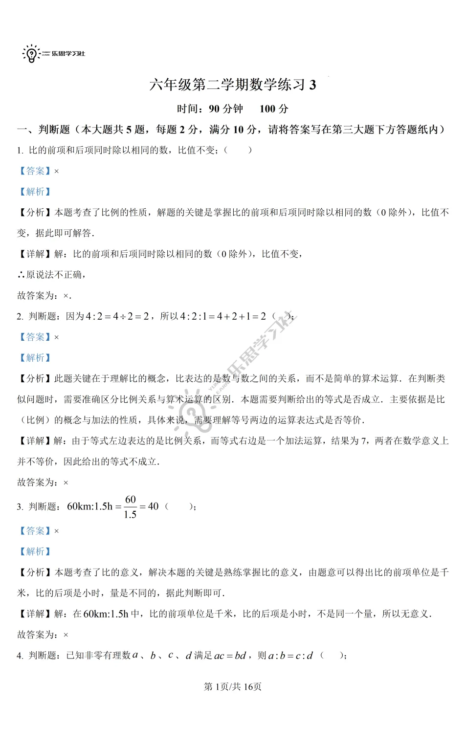 六年级数学第一次月考测试卷 | 高校真题卷免费领取 第12张