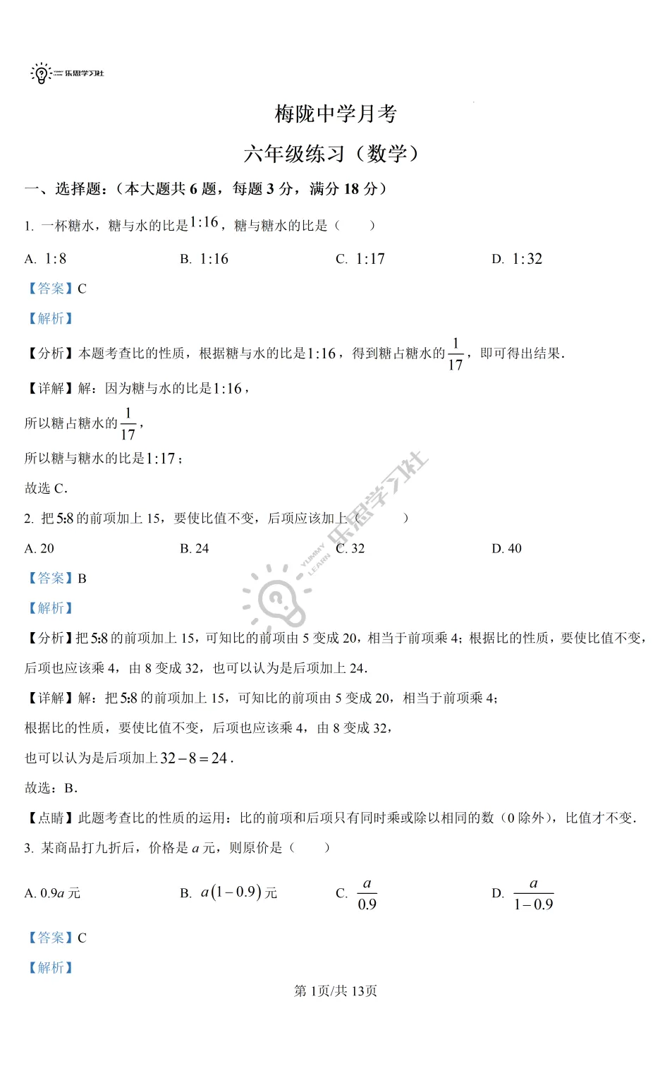 六年级数学第一次月考测试卷 | 高校真题卷免费领取 第16张