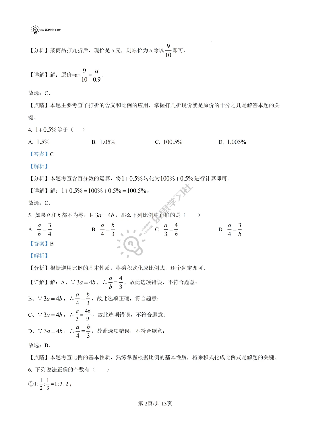六年级数学第一次月考测试卷 | 高校真题卷免费领取 第17张
