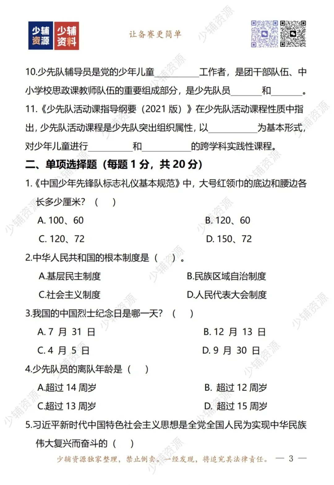 真真真真真题|2026年少先队辅导员技能大赛笔试 第3张