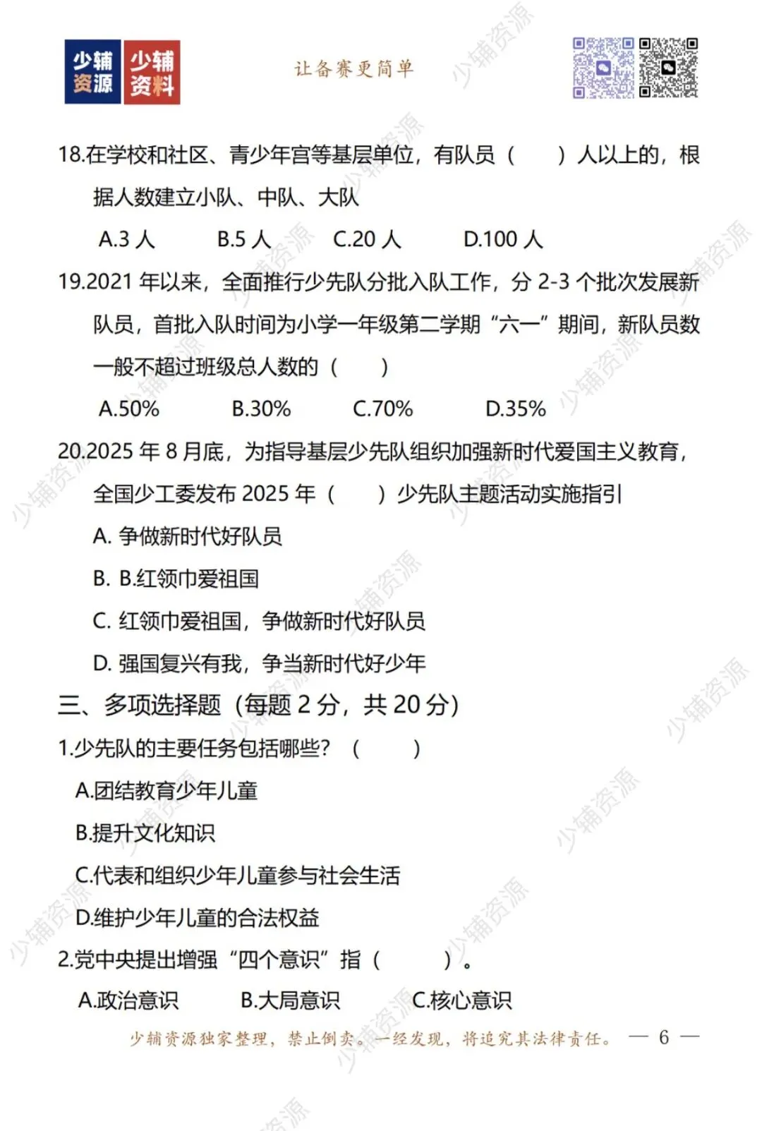 真真真真真题|2026年少先队辅导员技能大赛笔试 第4张