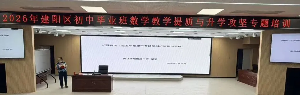 聚焦中考精研策略 赋能复习提质增效——建阳区初中毕业班数学教学提质与升学攻坚专题培训顺利举行 第7张 聚焦中考精研策略 赋能复习提质增效——建阳区初中毕业班数学教学提质与升学攻坚专题培训顺利举行 第7张