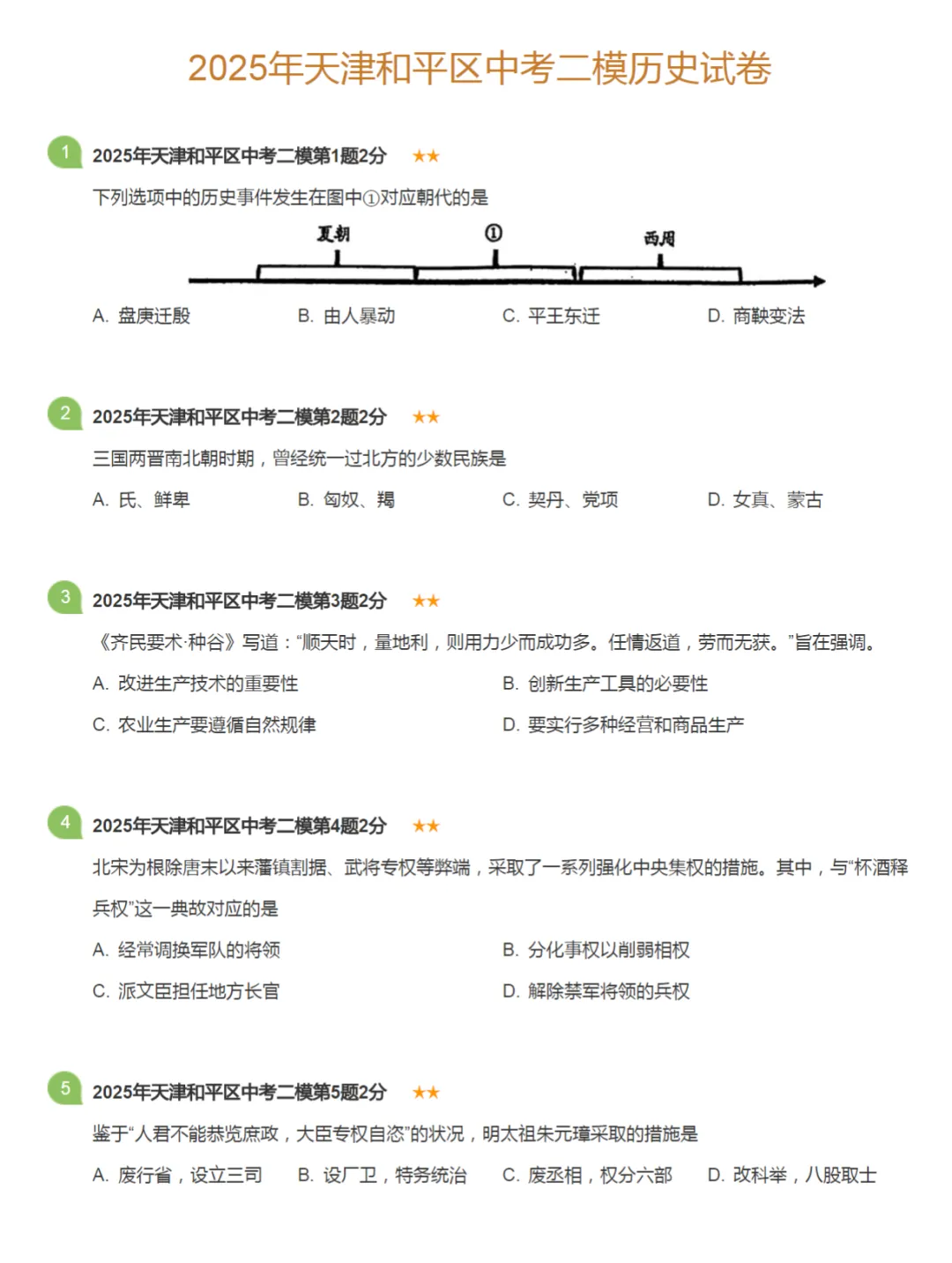 2022-2025学年天津中考二模历史真题及答案解析 第6张