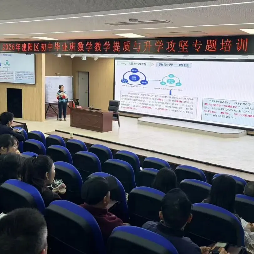 聚焦中考精研策略 赋能复习提质增效——建阳区初中毕业班数学教学提质与升学攻坚专题培训顺利举行 第16张 聚焦中考精研策略 赋能复习提质增效——建阳区初中毕业班数学教学提质与升学攻坚专题培训顺利举行 第16张