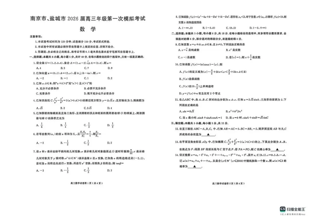【全科】2026届江苏南京盐城高三第一次模拟考试试卷及答案汇总 第9张