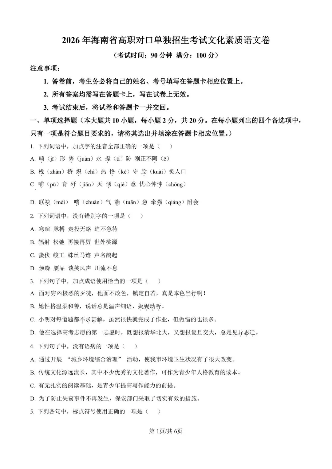 2026年海南省对口单招语文试卷(文末有电子版可下载) 第1张