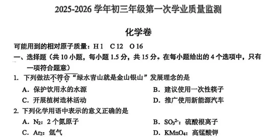 2026年中考一模化学试卷 第1张