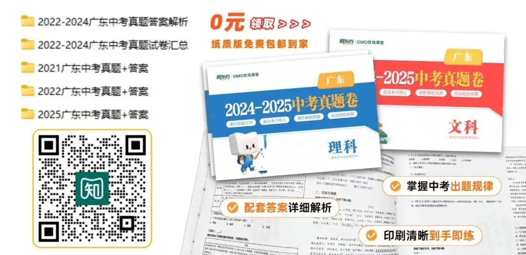 内含一模考点?《21-25广东中考真题+答案解析》抓紧练手!纸质版免费送! 第1张