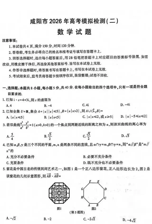 咸阳市2026届高三二模数学试卷及解析 第3张