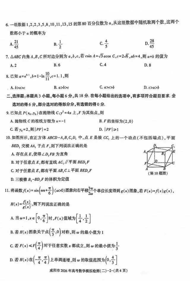 咸阳市2026届高三二模数学试卷及解析 第4张