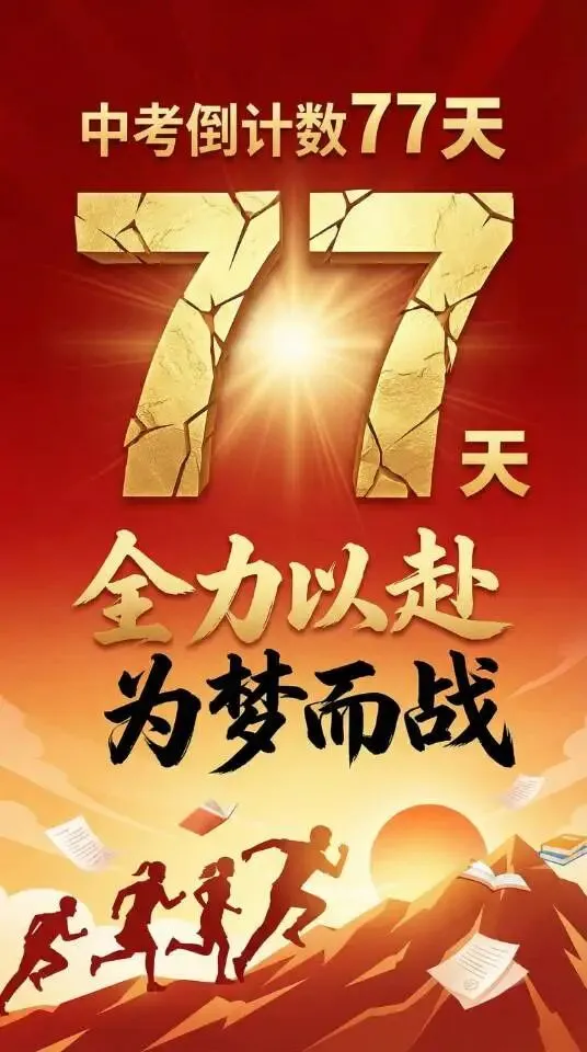 中考倒计时77天 第1张
