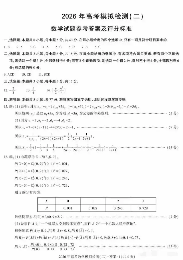 咸阳市2026届高三二模数学试卷及解析 第7张