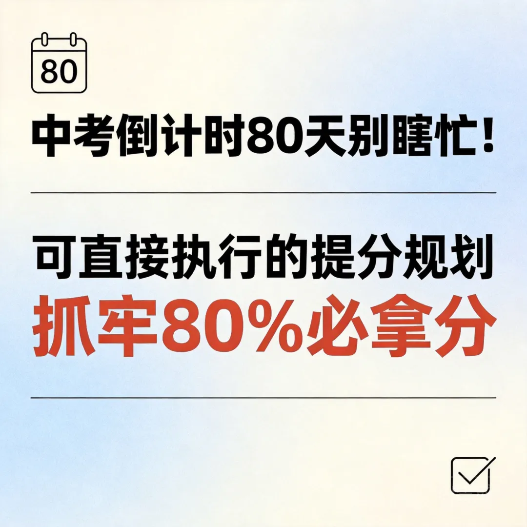中考倒计时80天别瞎忙!这份可直接执行的提分规划,抓牢80%必拿分 第3张