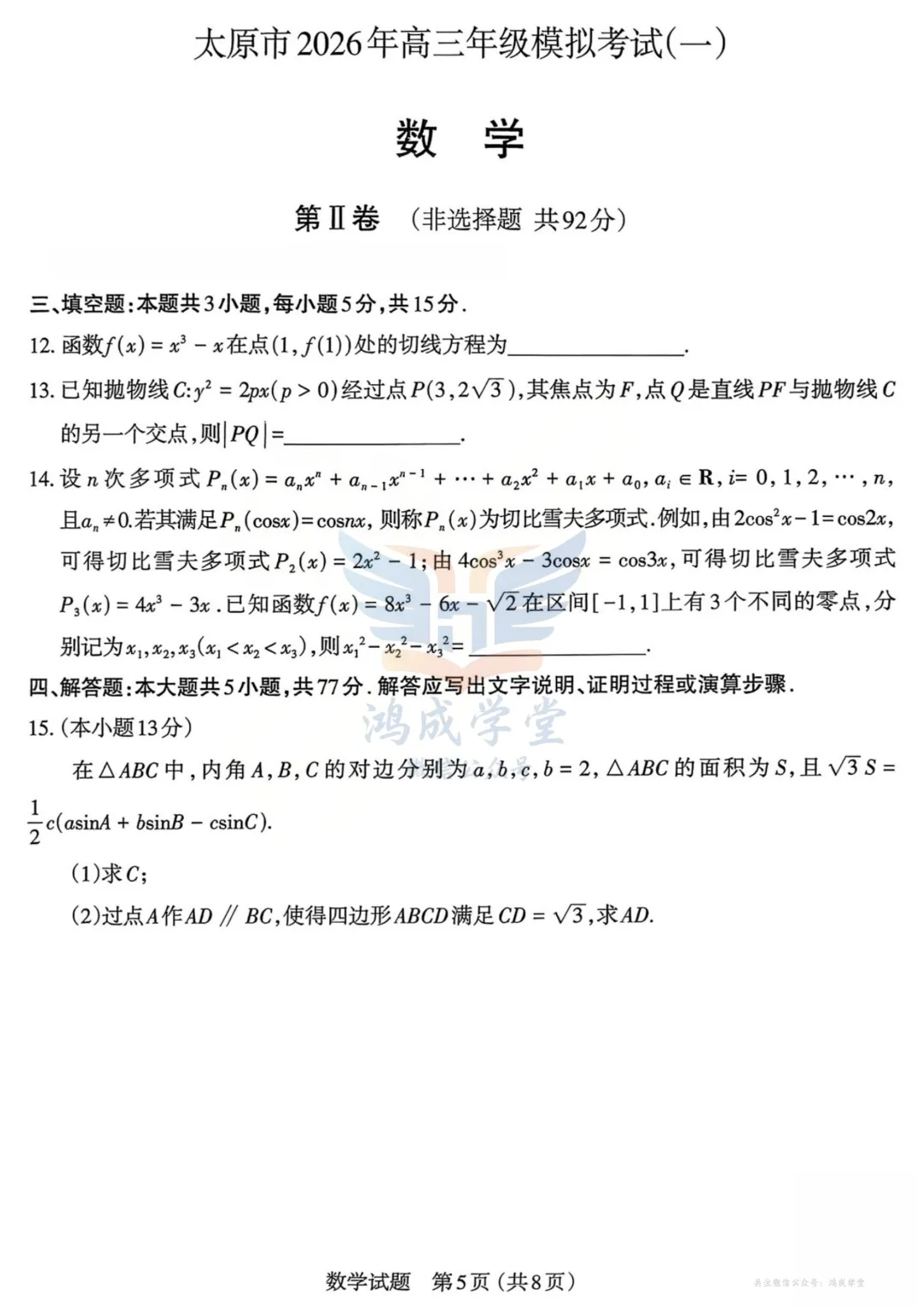 山西省太原市2026届高三年级模拟考试(一)(全科)|试卷含解析(下载链接) 第7张 山西省太原市2026届高三年级模拟考试(一)(全科)|试卷含解析(下载链接) 第7张